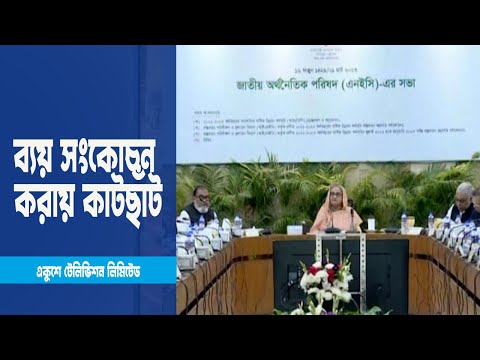এডিপির আকার কমলো সাড়ে ১৮ হাজার কোটি  টাকা | ETV News