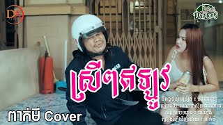 ស្រីៗឥឡូវ -ពាក់មី- (music video)