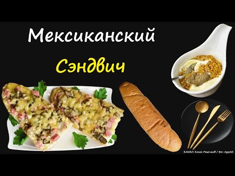 Мексиканский Сэндвич / Книга Рецептов / Bon Appetit