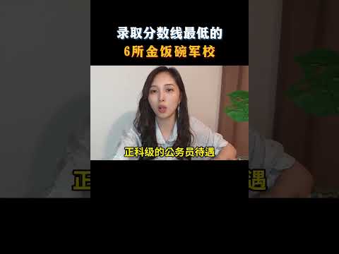 录取分数线最低的6所金饭碗军校 2024高考 高中 高考
