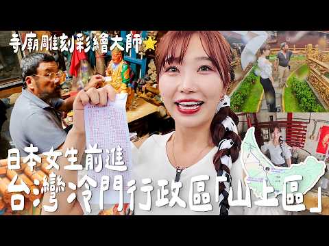台灣還有好多沒聽過的地方？日本女生前進冷門行政區「山上區」🌟巧遇寺廟雕刻彩繪老師傅｜Japanese Girls｜Taiwan travel｜Living In Taiwan