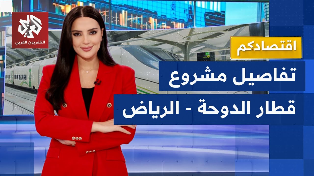 يختصر المسافة بين الدوحة والرياض إلى ساعتين.. تفاصيل مشروع قطار السعودية - قط?