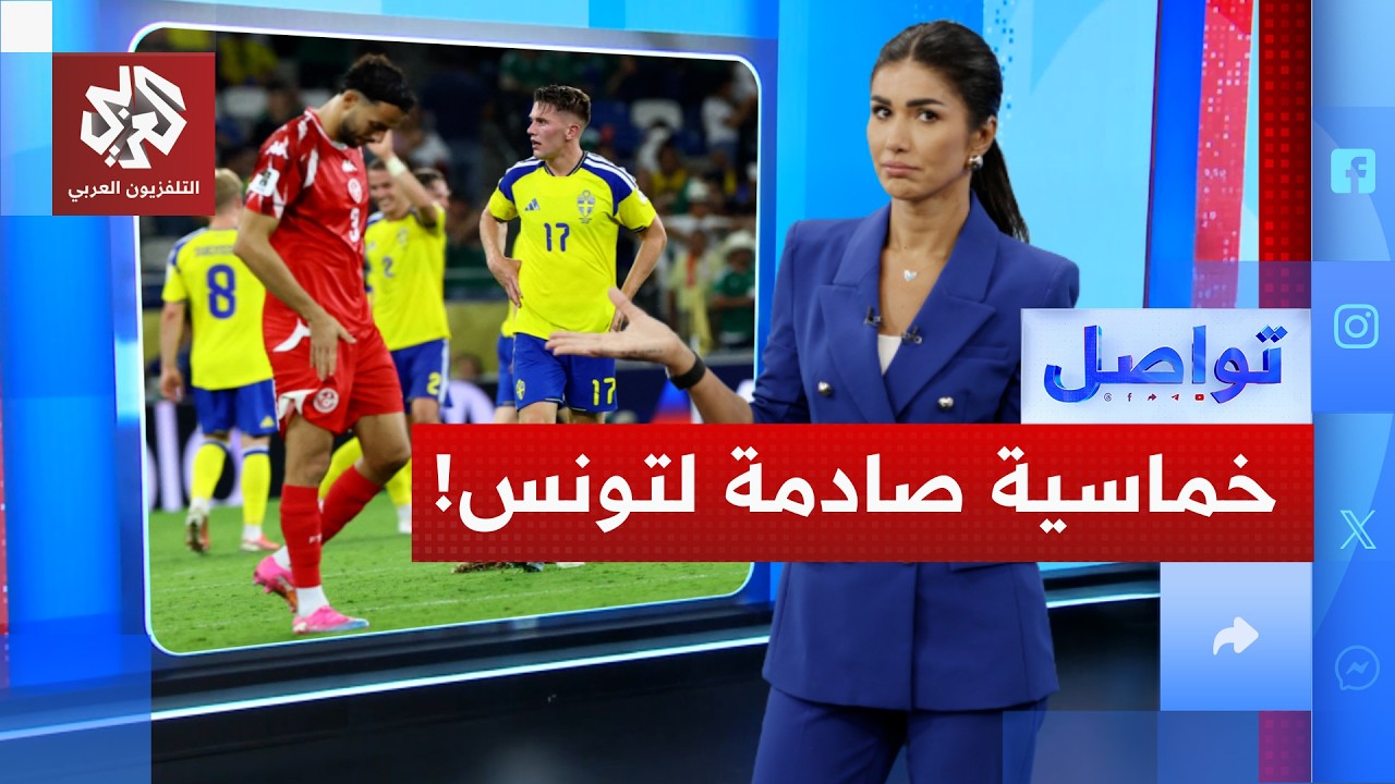 تونس تصدم جمهورها بأول خماسية في المونديال.. ما التفاصيل؟ │ تواصل