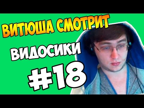 ВИТЮША СМОТРИТ ВИДОСИКИ. ЧАСТЬ 18