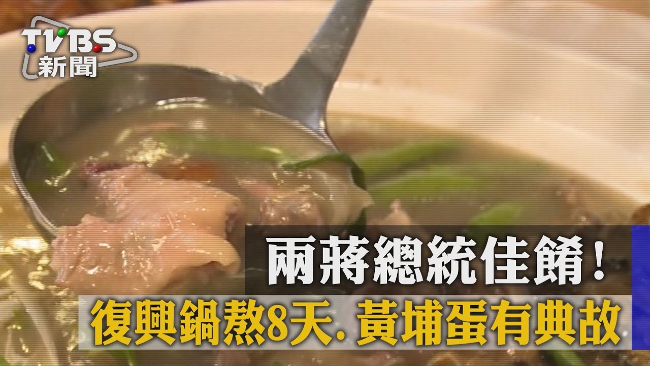 兩蔣總統佳餚! 復興鍋熬8天、黃埔蛋有典故