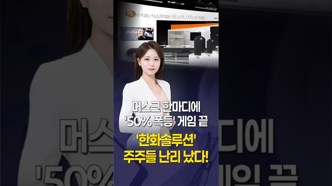 '한화솔루션' 주주들 난리 났다!…머스크 한마디에 '50% 폭등' 게임 끝 #1분뉴스