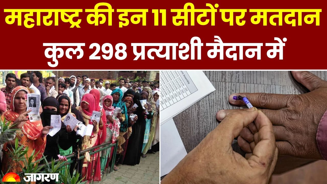 Lok Sabha Election Voting Phase 4: महाराष्ट्र की इन 11 सीटों पर मतदान कुल 298 प्रत्याशी मैदान में