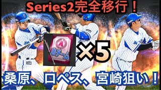 【プロスピA】シリーズ2完全移行！自チームAランク契約書5枚開封！