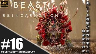 【4K】「Beast of Reincarnation」プレイ動画 エピソード9: 広がる枝葉