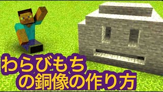【ツクル】小４男子がマイクラ でオリジナルキャラのわらびもちくんを作ってみた♪