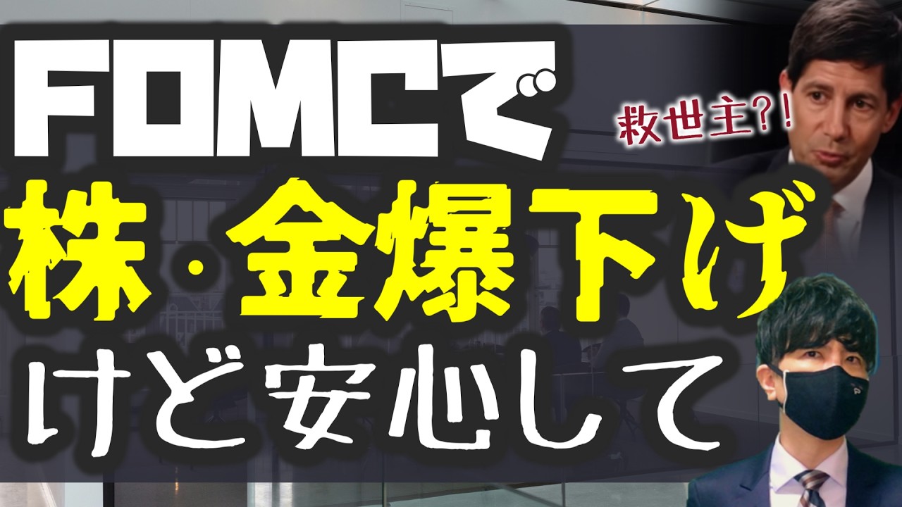 FOMC利下げ期待後退でマーケット大荒れ！株・金下落ッ！けど安心して！