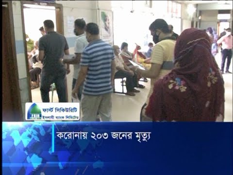 করোনায় ২৪ ঘণ্টায় ২০৩ জনের মৃত্যু | ETV News