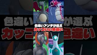 ポケモン廃人(色違いアンチ)が選ぶカッコいい色違いポケモン