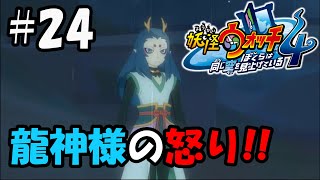 【ぼく空】#24 水神様の怒り？！【妖怪ウォッチ4】