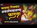 Fadla Shivban Afzal Khanala Dj Song | Circuit Mix - DJ PFX KOLHAPUR | Sonu Sathe | Trending Song