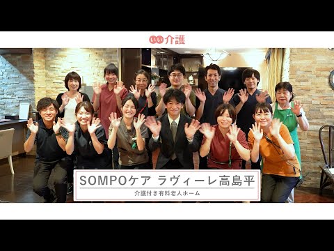 SOMPOケア ラヴィーレ高島平