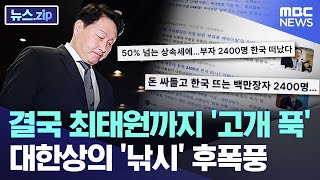 결국 최태원까지 '고개 푹'.. 대한상의 '낚시' 후폭풍 [뉴스.zip/MBC뉴스]