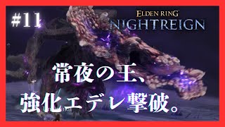 #エルデンリングナイトレイン #11 常夜の王（強化ボス）、エデレの撃破。
