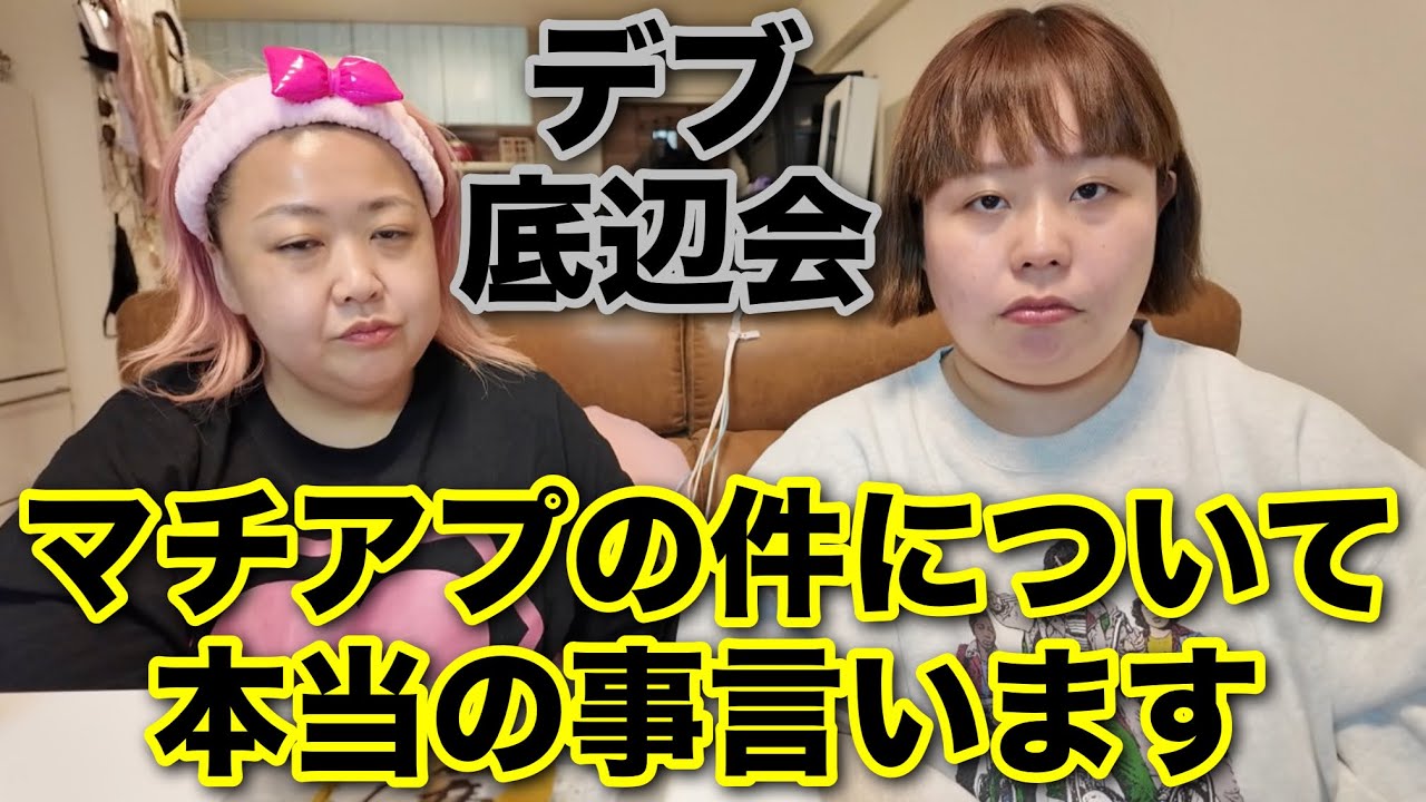 【マッチングアプリ】デブ底辺会で本当の事を言わせていただきます!【アラサーぽっちゃり】