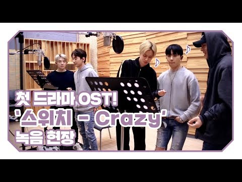 TEEN TOP ON AIR - 첫 드라마 OST! ‘스위치 - Crazy’ 녹음 현장