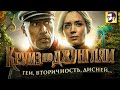 Видеообзор Круиз по джунглям от КИНОКРИТИКА