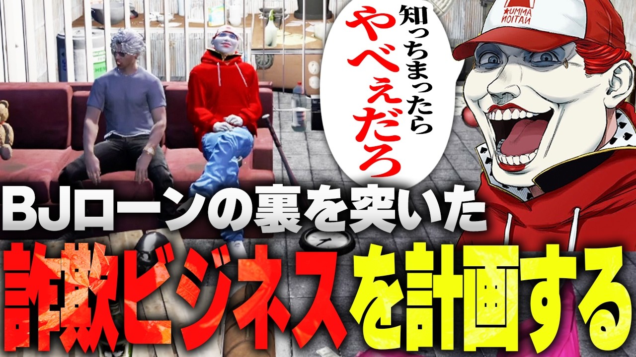 【ストグラ】BJローンの裏を突いた詐欺ビジネスをジョアンナの恋人ジャックスと計画するマクドナルド【ライト 切り抜き】