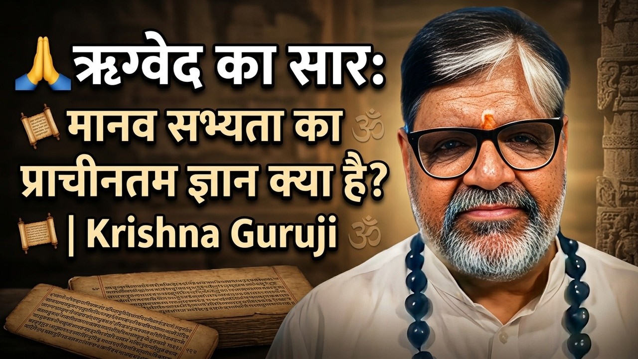 ऋग्वेद का सार: मानव सभ्यता का प्राचीनतम ज्ञान | Krishna Guruji