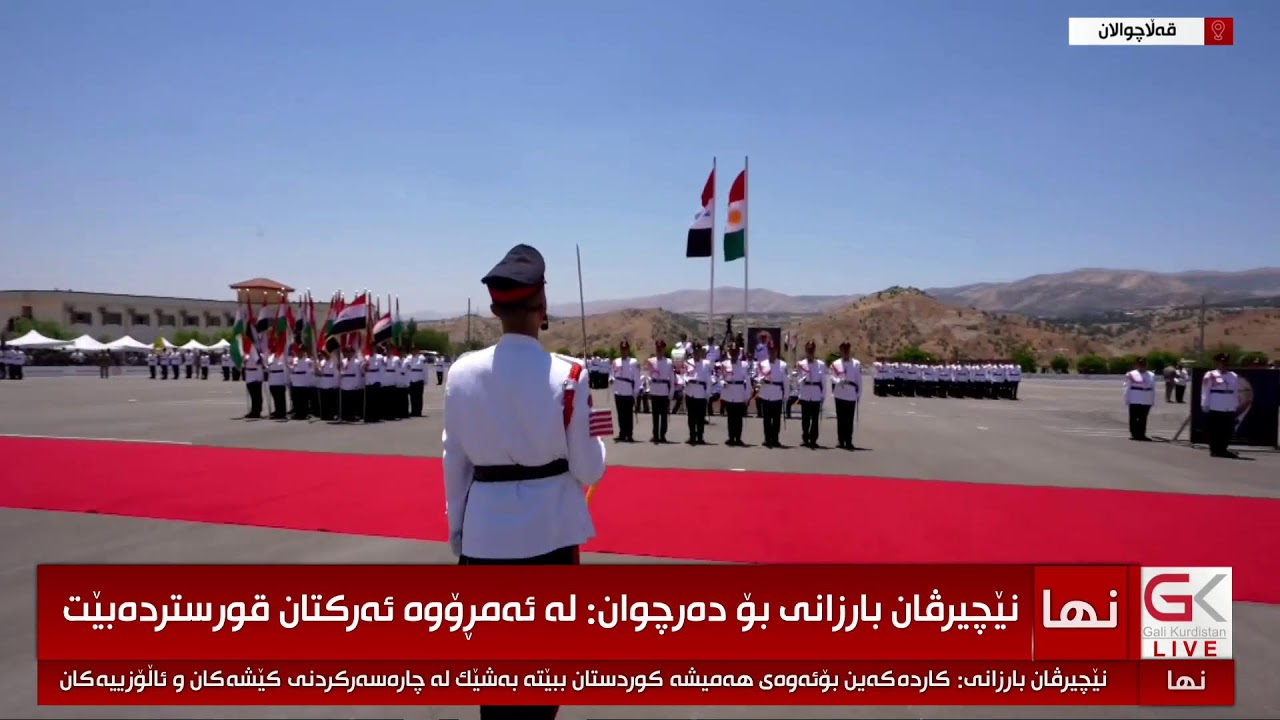 ڤیدیۆ | راستەوخۆ.. بەئامادەبوونی نێچیرڤان بارزانی و قوباد تاڵەبانی ئاهەنگی دەرچوونی ئەفسەران بەڕێوەدەچێت
