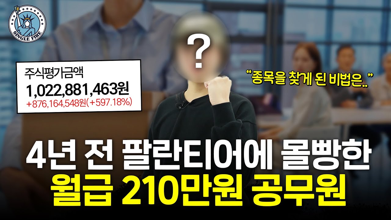 "공무원 퇴사 후회 없어요" 미국 성장주에 '올인'한 순자산 17억원 파이어족 [싱글파이어]