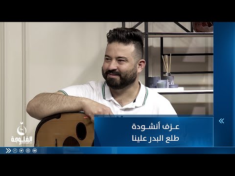 شاهد بالفيديو.. عزف أنشودة طلع البدر علينا .. مع الفنان سعد قيس