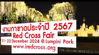 งานกาชาดประจำปี 2567 [สวนลุมพินี] @Ake.245