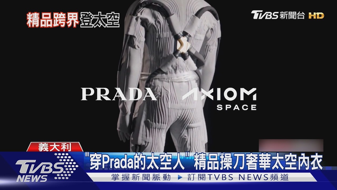 「穿著PRADA的太空人」　精品品牌為NASA打造「奢華科技內衣」