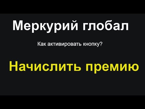 Меркурий глобал как активировать кнопку "начислить премию"?