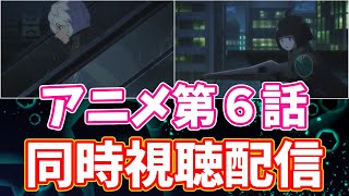 【ワールドトリガー】アニメ第６話リアルタイム実況生配信【コーヒーモンキーズ】