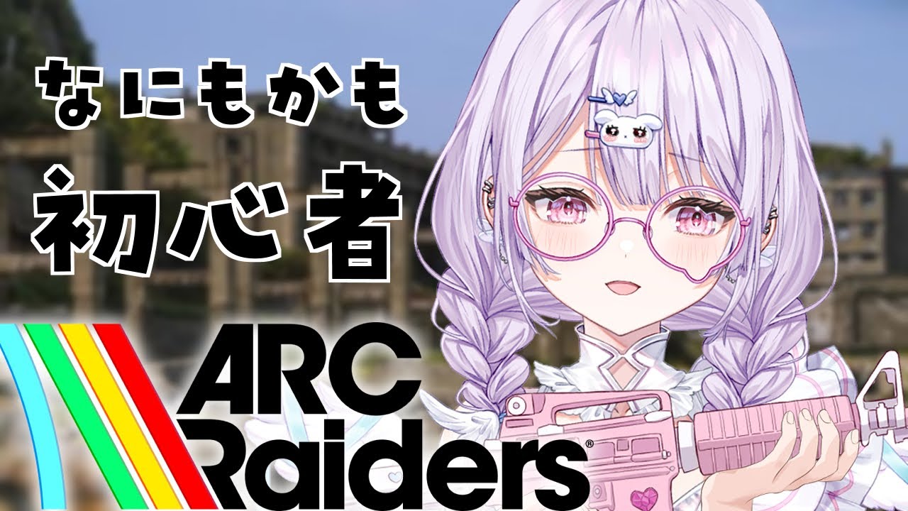 【ARC Raiders】ガチ初心者が征く。どんしゅーって何？とりあえず撃たれたら撃ち返すか【夢入レゆ / #Vtuber / MAHA5JP 】