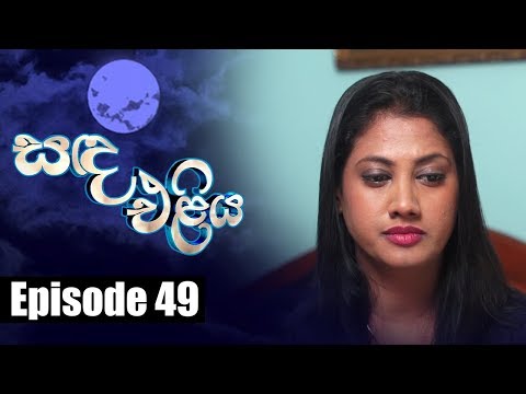 Sanda Eliya - සඳ එළිය Episode 49 | 29 - 05 - 2018 | Siyatha TV