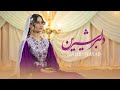Dilber E Sherin Nahid Nayab Hazaragi Official Music 4k آهنگ جدید هزارگی ناهید ن�