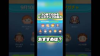 【スキルチケット】30秒で分かるピックアップガチャの魅力！【千鳥】#ツムツム#ピックアップガチャ