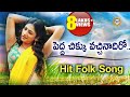 Pedda Chiku Vachinadiro Hit Folk Song Telugu Janapada Songs Telangana Folk Songs