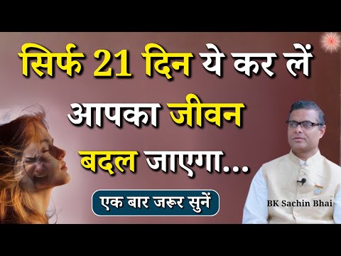 सिर्फ 21 दिन ये कर लें आपका जीवन बदल जाएगा...|| BK Dr. Sachin Bhai || GWS #selfimprovement #life