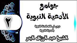 02 - شرح جوامع الأدعية النبوية (جوامع الأدعية النبوية ) الشيخ عبد الرزاق البدر image