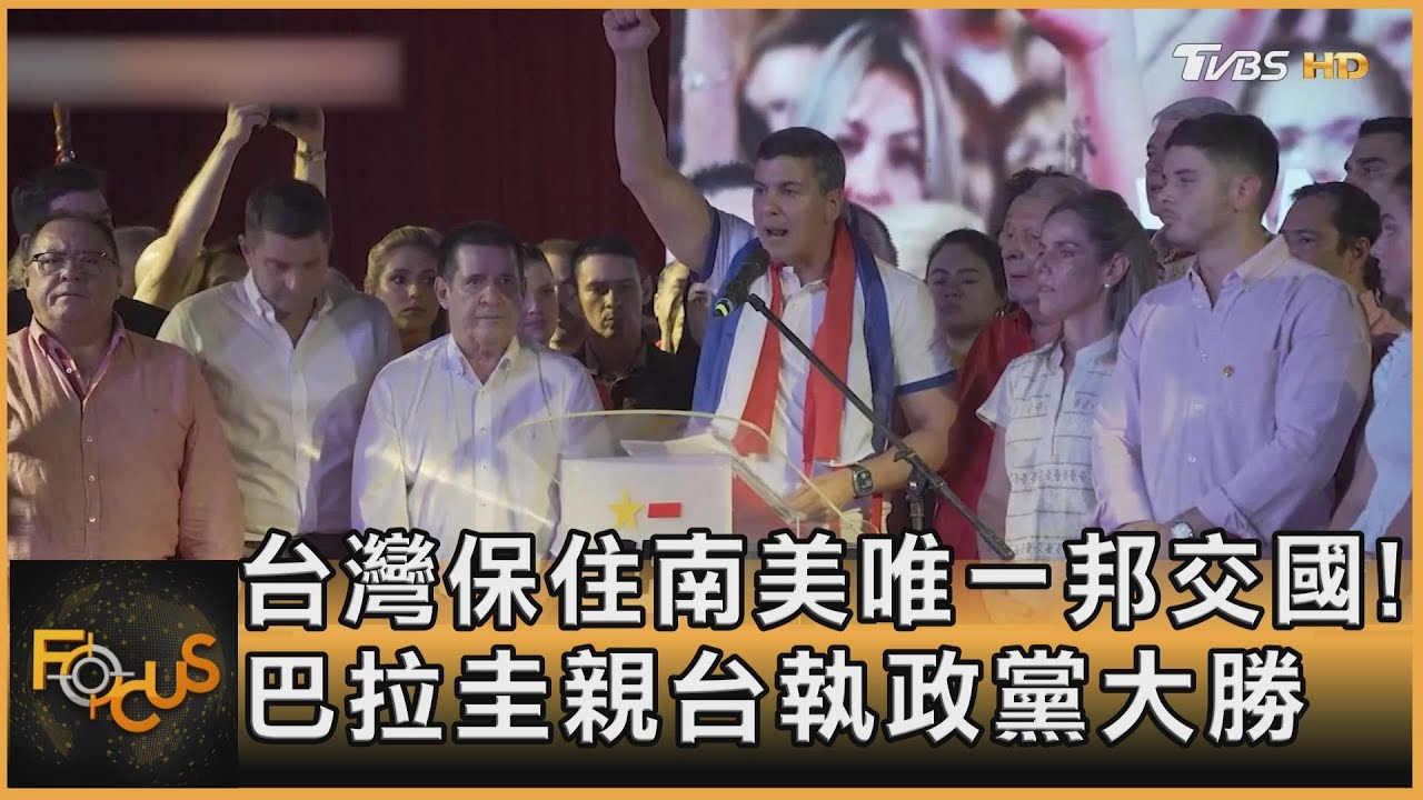 台灣保住南美唯一邦交國！巴拉圭親台執政黨大勝