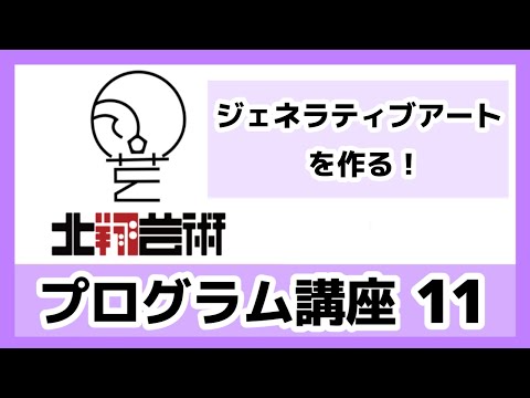 プログラム講座11　ジェネラティブアートをつくる-9