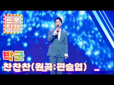 [트롯직캠]박군의 ’찬찬찬’(원곡 : 편승엽)l 트롯챔피언 l EP04