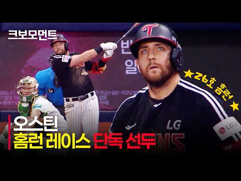 [LG vs 키움] 오늘도 치열한 홈런 레이스! LG 오스틴, 26호 홈런과 함께 홈런 단독 선두! | 7.1 | 크보모먼트 | KBO 야구 하이라이트