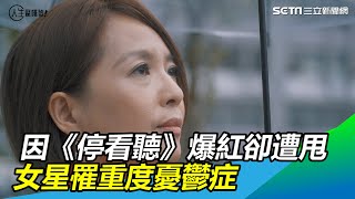 因《停看聽》爆紅男友跑了　女星罹重度憂鬱