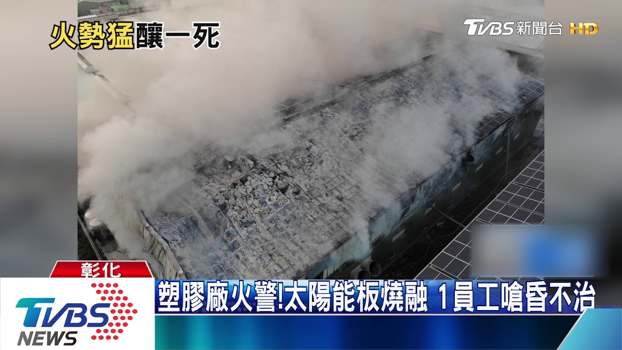 塑膠廠火警！太陽能板燒融　1員工嗆昏不治