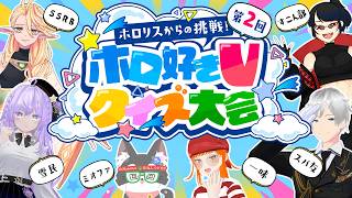 【ホロリスからの挑戦】第2回！ホロライブが好きなVによるクイズ大会開催！ #Vtuber #初見歓迎