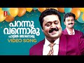 Parannu Vannoru Video Song Swapnam Kondu Thulabharam Suresh Gopi Kunchacko Boban Ouseppachan