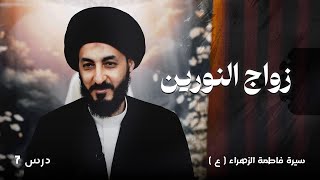 ٧ | زواج النورين، زواج فاطمة الزهراء من عليٍ ( عليهما السلام )